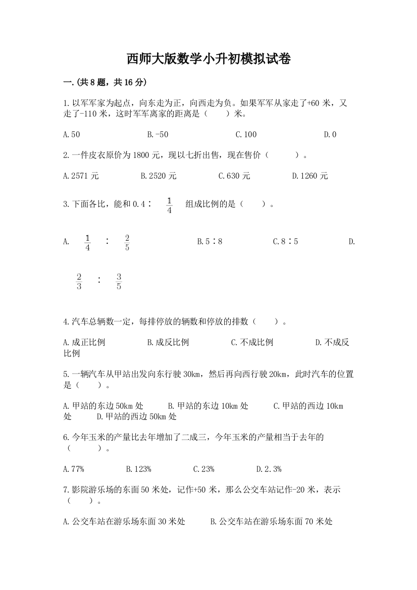 西师大版数学小升初模拟试卷附答案（突破训练）