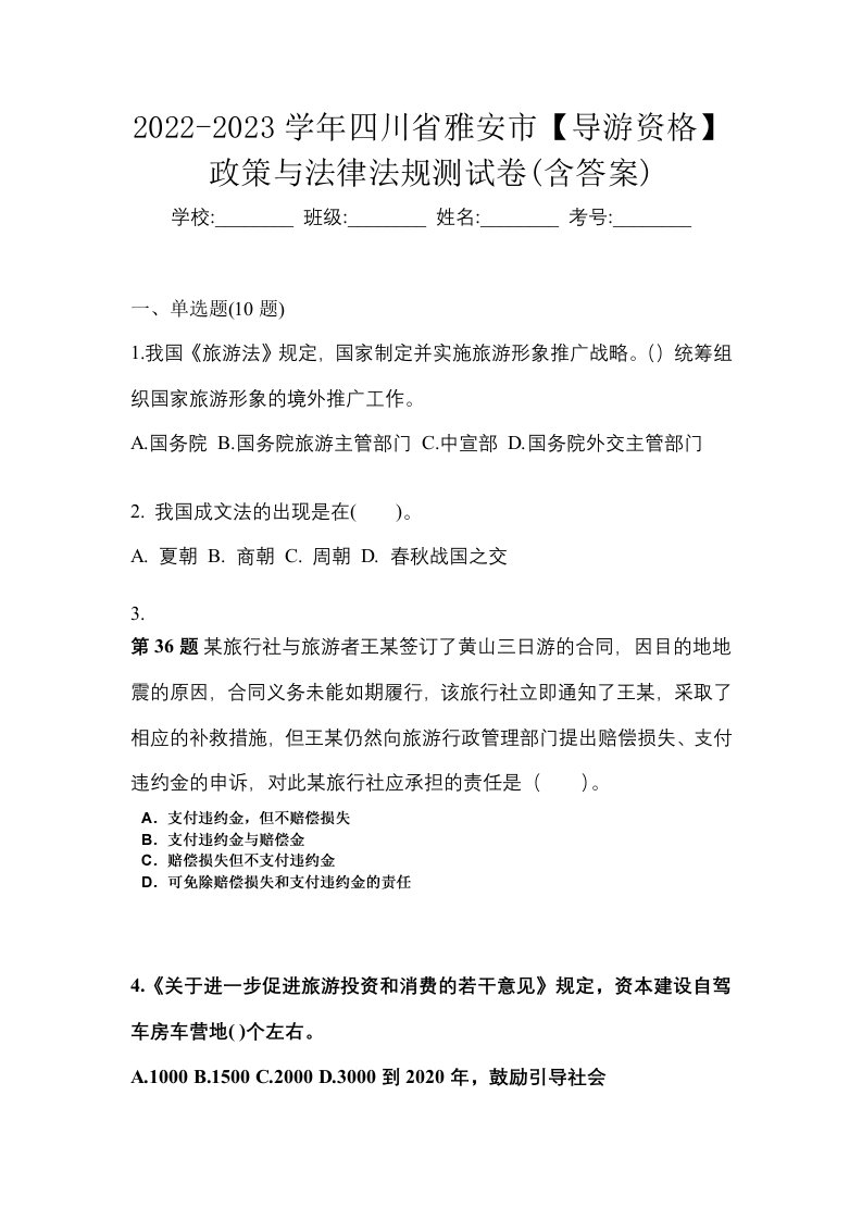 2022-2023学年四川省雅安市导游资格政策与法律法规测试卷含答案