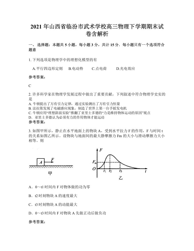 2021年山西省临汾市武术学校高三物理下学期期末试卷含解析