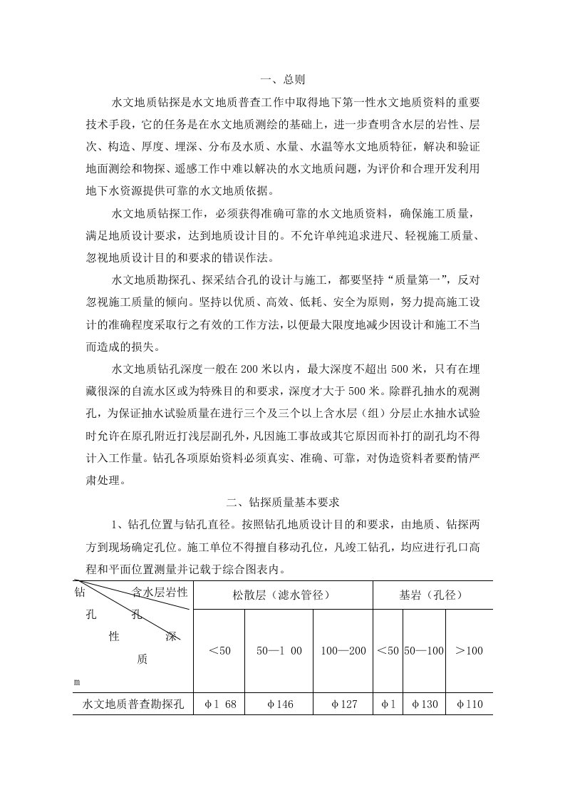 7-水文地质钻探工程质量基本要求