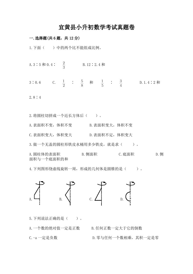 宜黄县小升初数学考试真题卷完美版