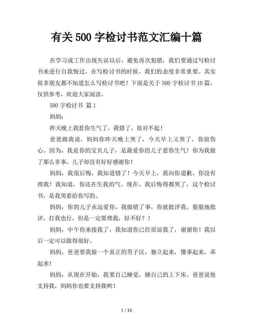 有关500字检讨书范文汇编十篇新