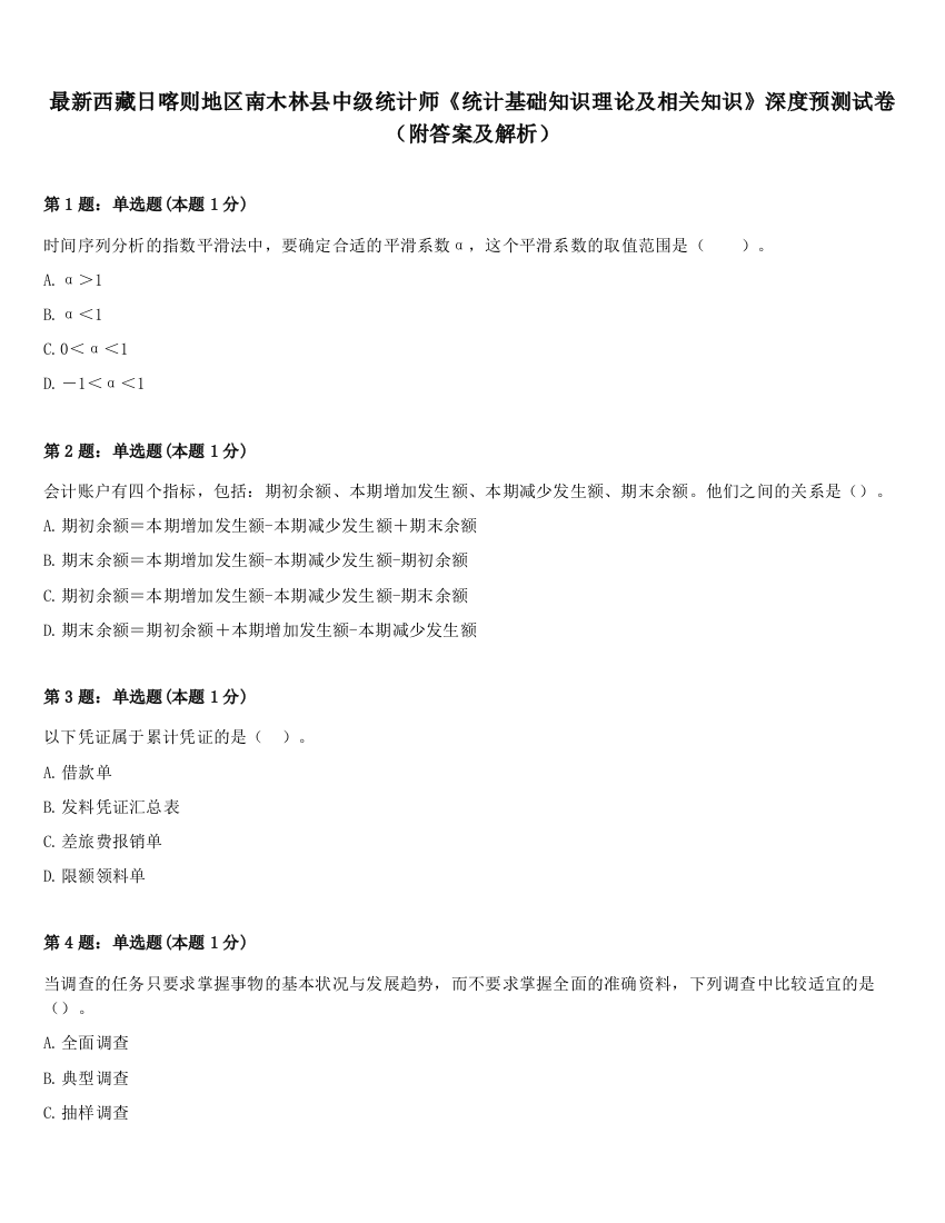 最新西藏日喀则地区南木林县中级统计师《统计基础知识理论及相关知识》深度预测试卷（附答案及解析）