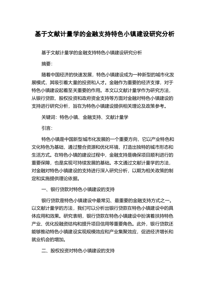 基于文献计量学的金融支持特色小镇建设研究分析