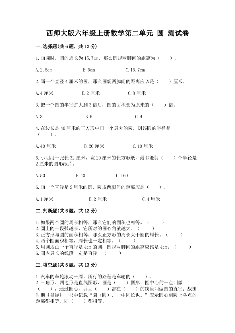 西师大版六年级上册数学第二单元-圆-测试卷及1套完整答案