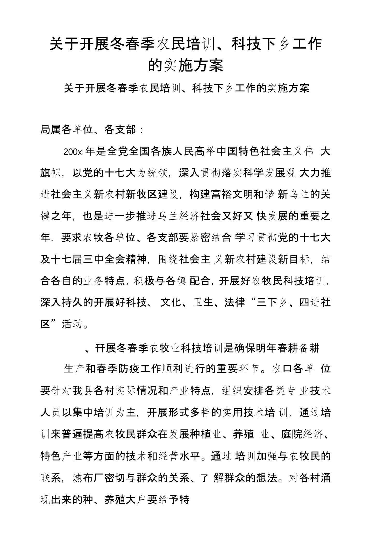 关于开展冬春季农民培训、科技下乡工作的实施方案