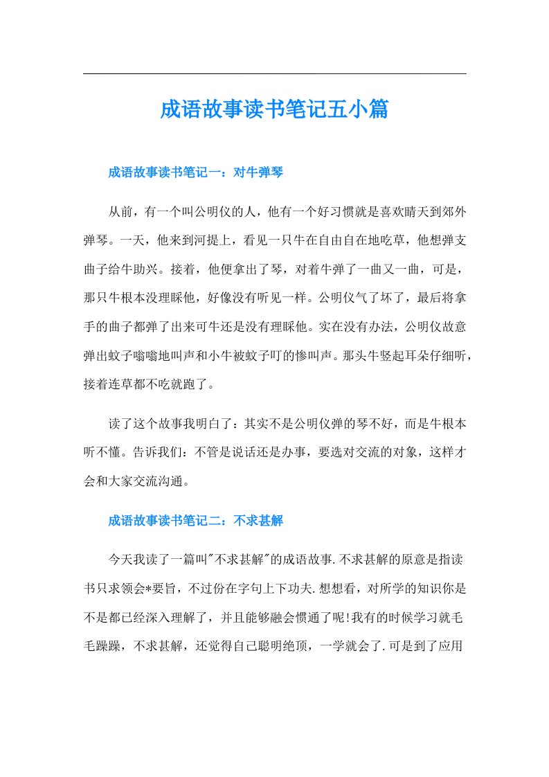 成语故事读书笔记五小篇