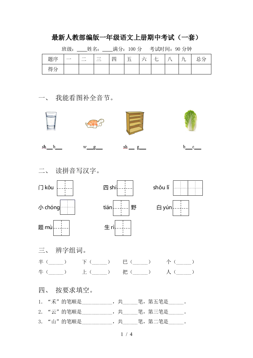 最新人教部编版一年级语文上册期中考试(一套)