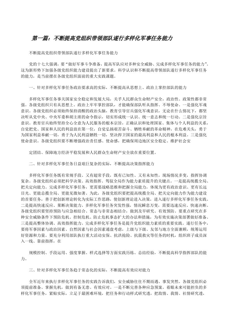 不断提高党组织带领部队遂行多样化军事任务能力（共五篇）[修改版]