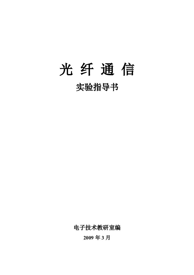 光纤通信实验指导书学生用书