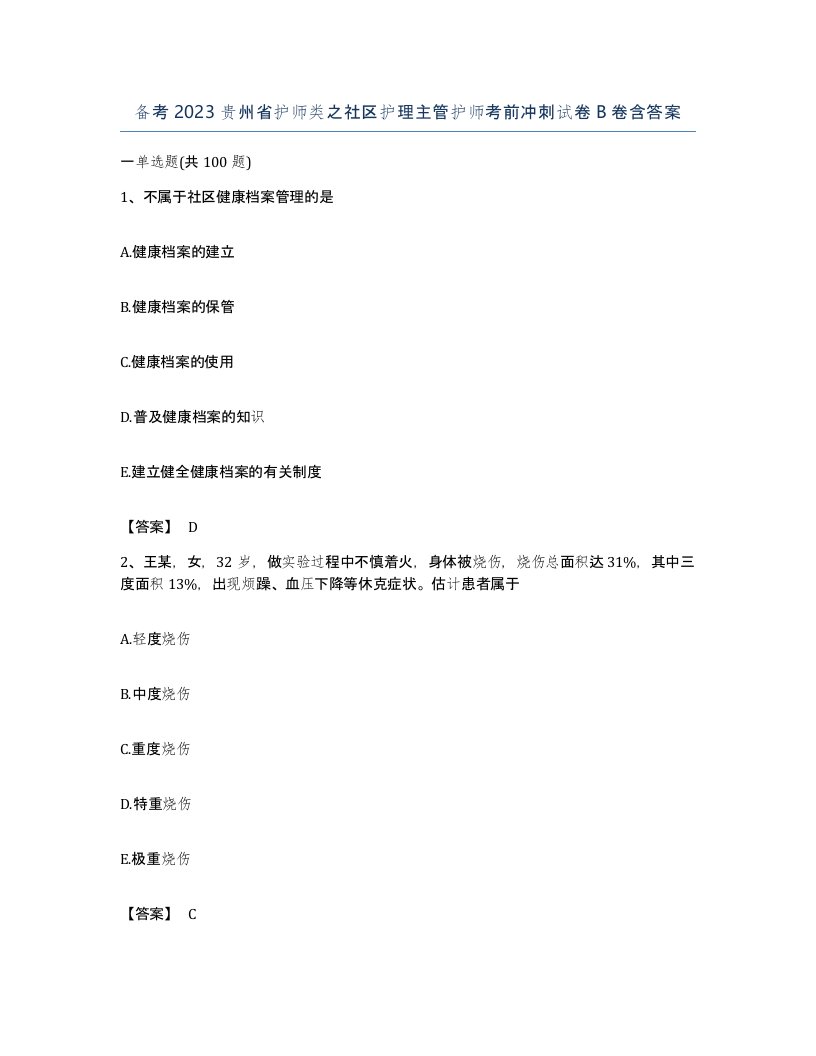 备考2023贵州省护师类之社区护理主管护师考前冲刺试卷B卷含答案