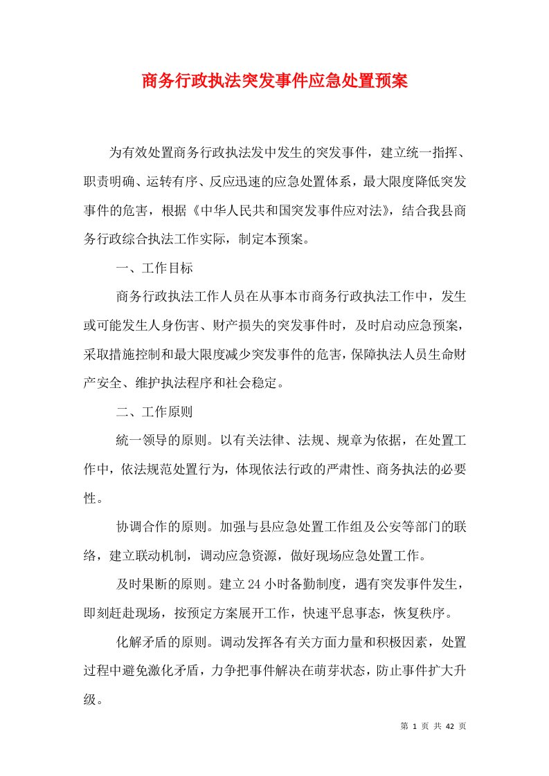 商务行政执法突发事件应急处置预案