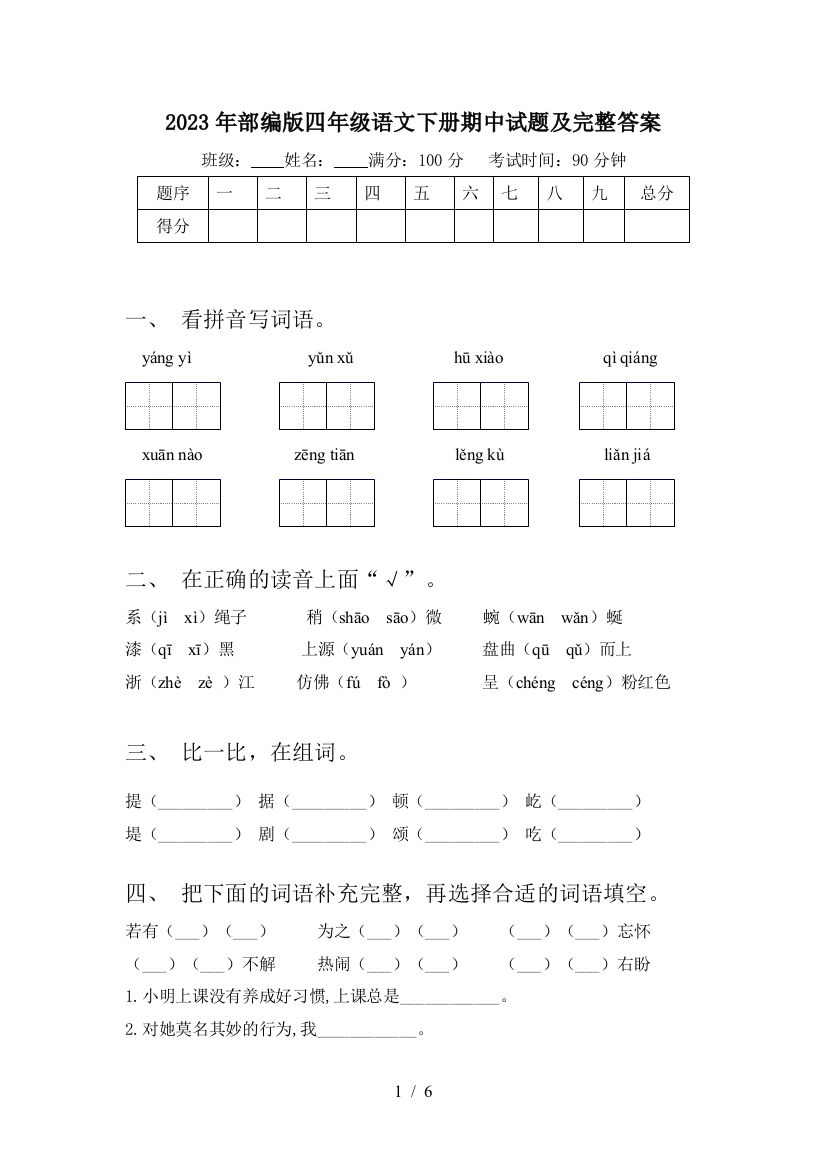 2023年部编版四年级语文下册期中试题及完整答案