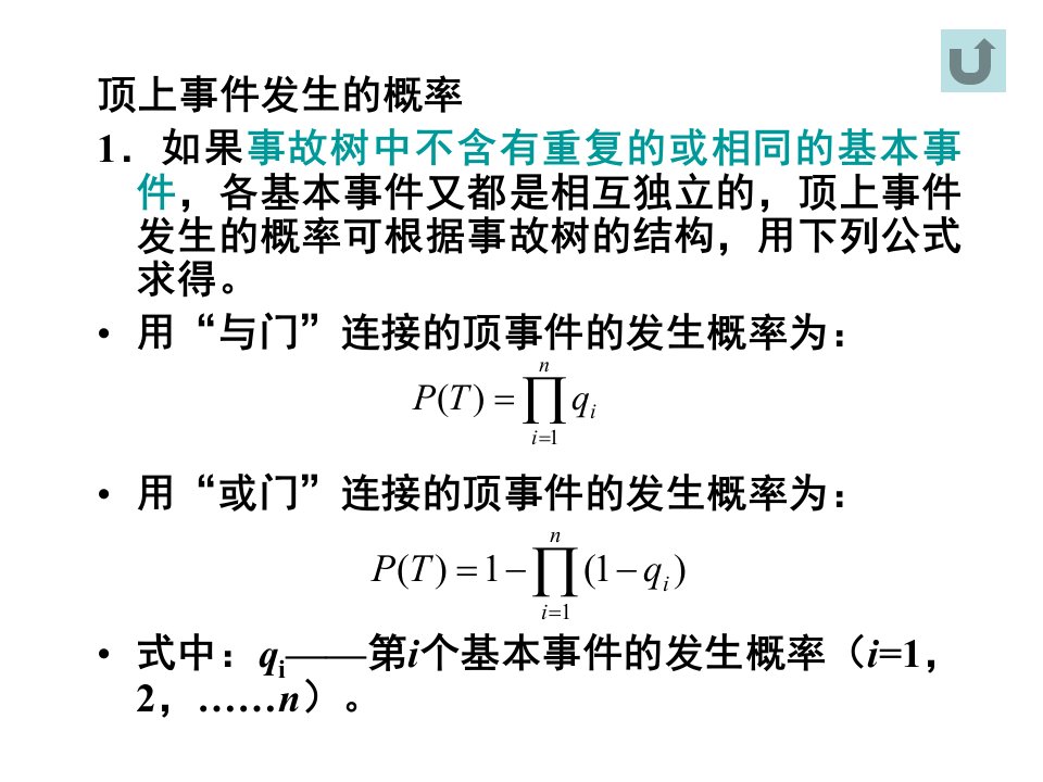 all事故树顶上事件发生概率公式含义及例题资料