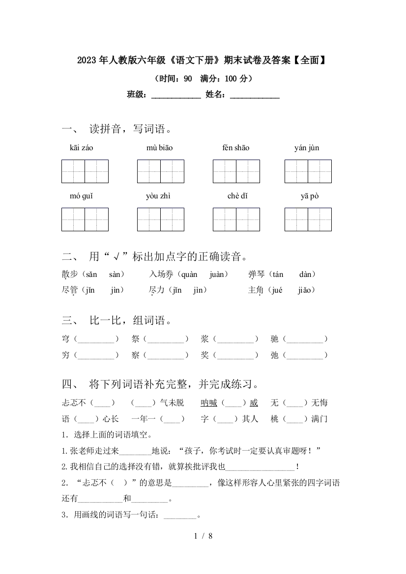 2023年人教版六年级《语文下册》期末试卷及答案【全面】