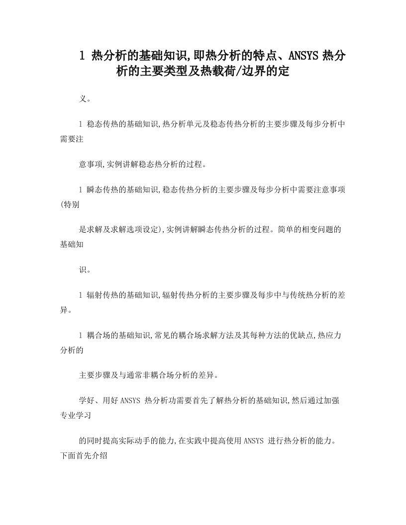 热分析的基础知识,即热分析的特点、ANSYS热分析的主要类型及热载荷边界的定义