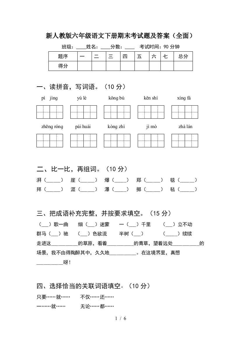 新人教版六年级语文下册期末考试题及答案(全面)