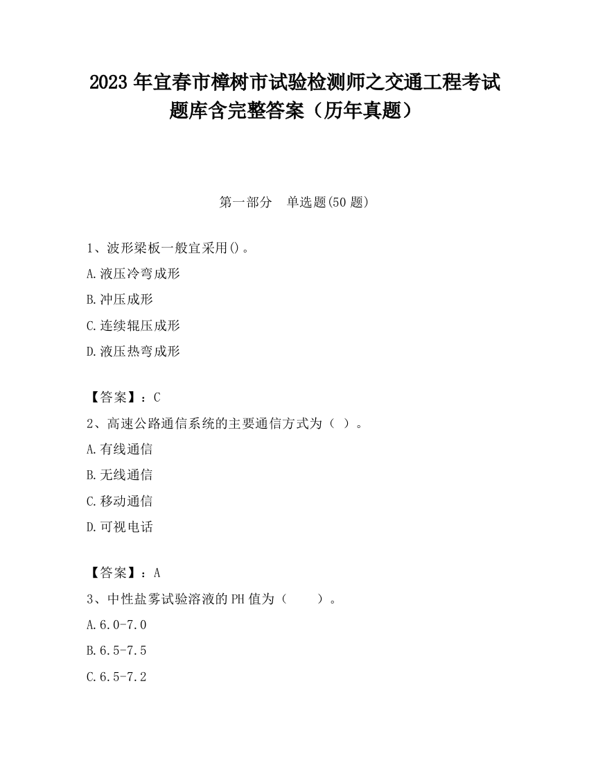 2023年宜春市樟树市试验检测师之交通工程考试题库含完整答案（历年真题）