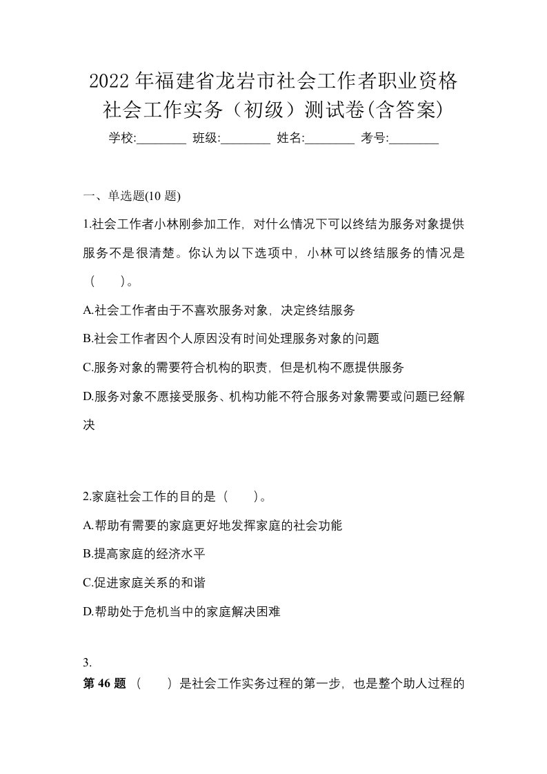 2022年福建省龙岩市社会工作者职业资格社会工作实务初级测试卷含答案