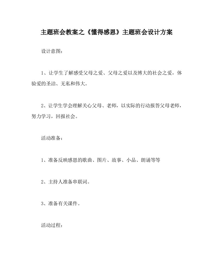 主题班会教案之懂得感恩主题班会设计方案