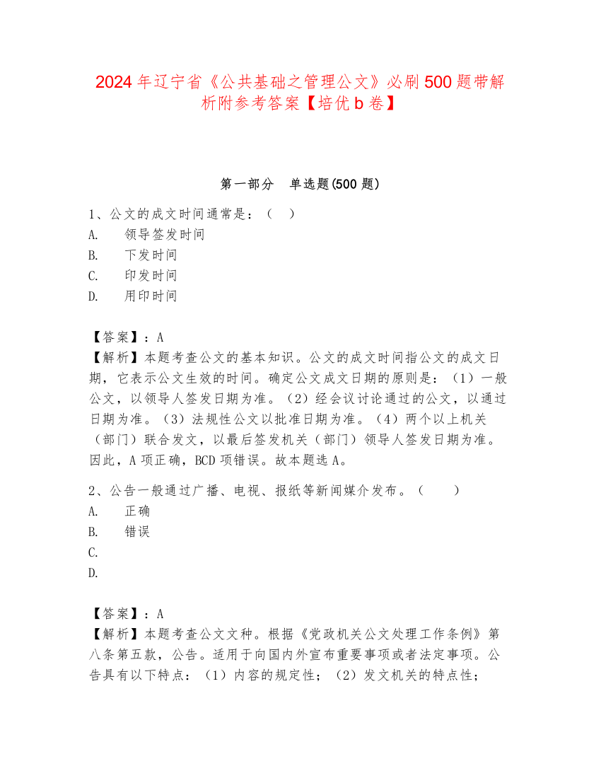 2024年辽宁省《公共基础之管理公文》必刷500题带解析附参考答案【培优b卷】