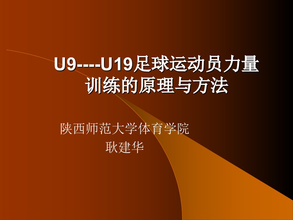 U9U19足球运动员力量训练原理与方法课件