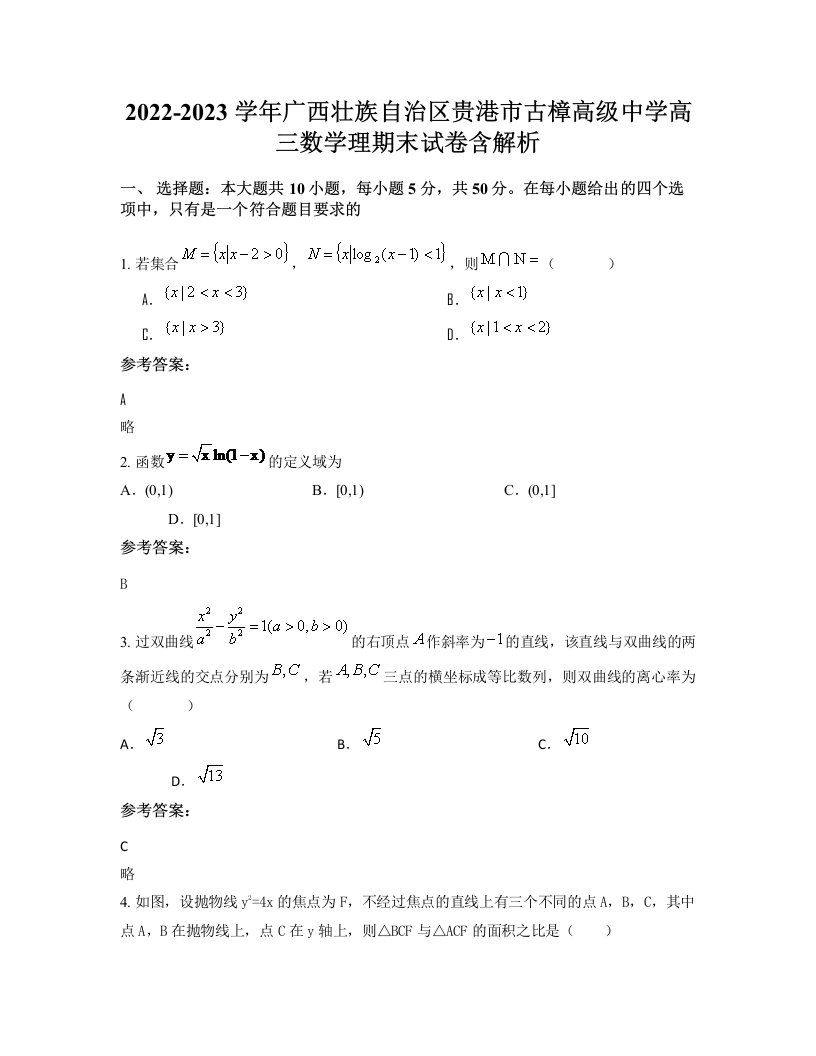 2022-2023学年广西壮族自治区贵港市古樟高级中学高三数学理期末试卷含解析