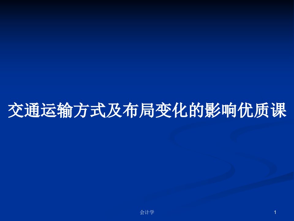 交通运输方式及布局变化的影响优质课PPT教案