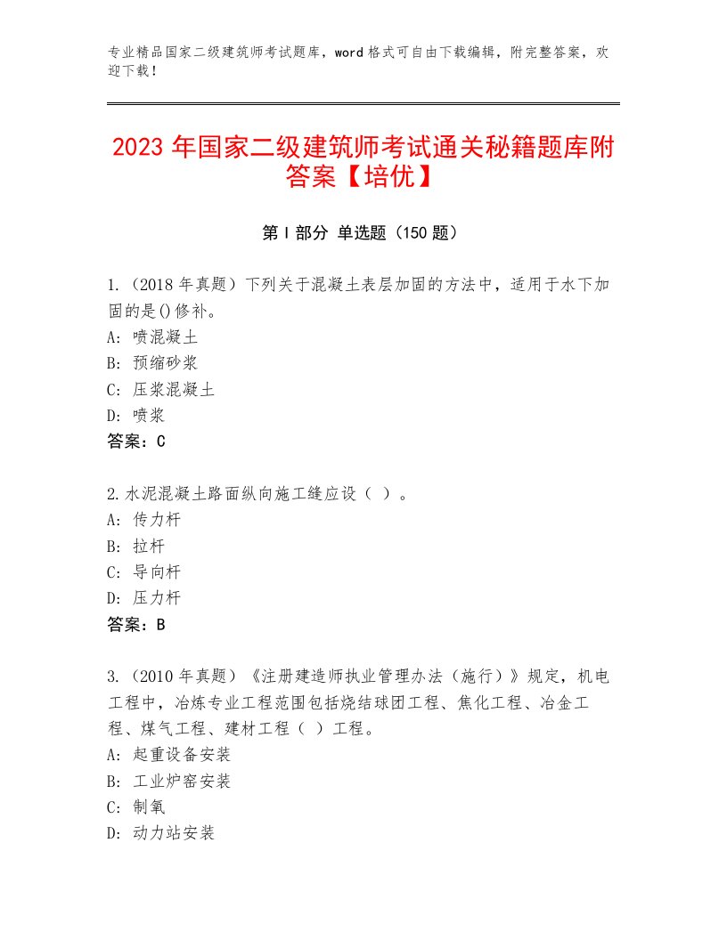 精心整理国家二级建筑师考试完整版及答案【历年真题】