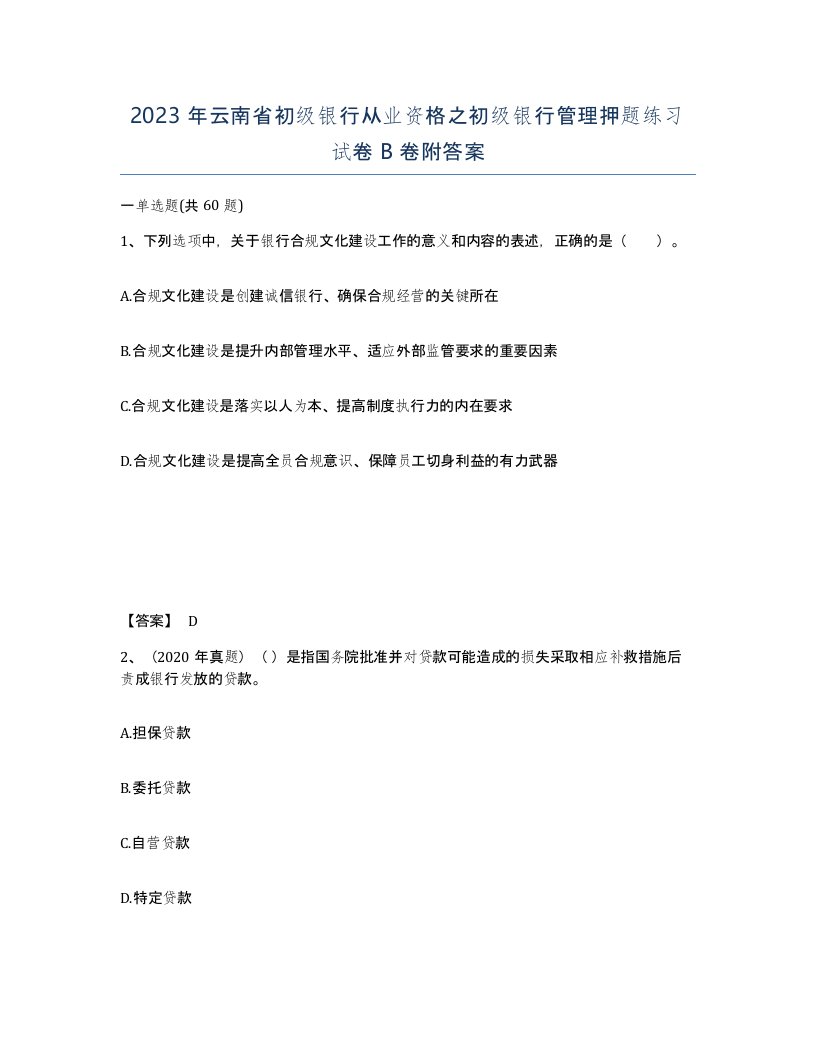 2023年云南省初级银行从业资格之初级银行管理押题练习试卷B卷附答案