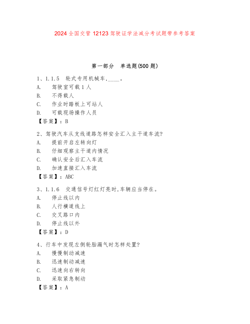 2024全国交管12123驾驶证学法减分考试题带参考答案