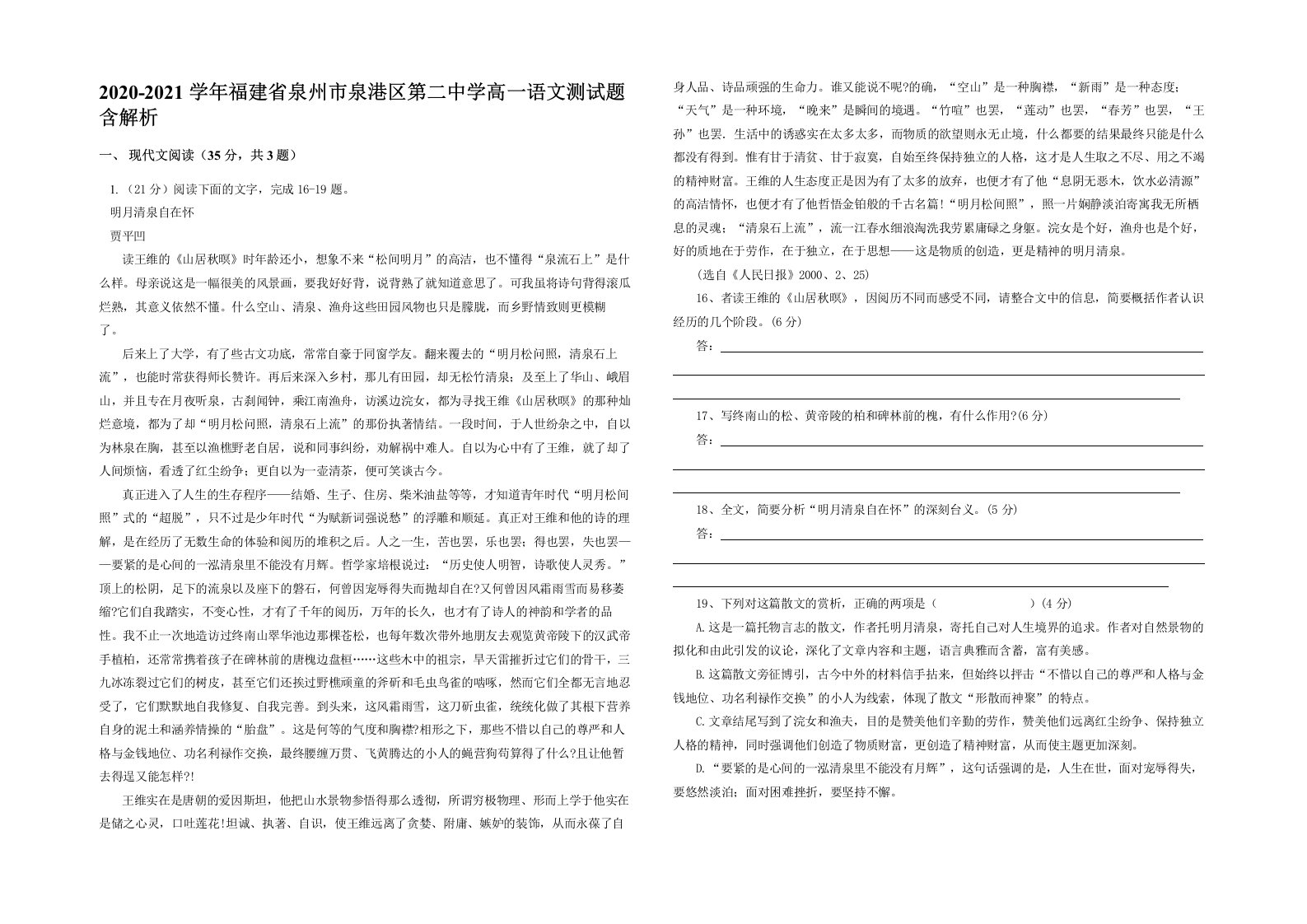 2020-2021学年福建省泉州市泉港区第二中学高一语文测试题含解析