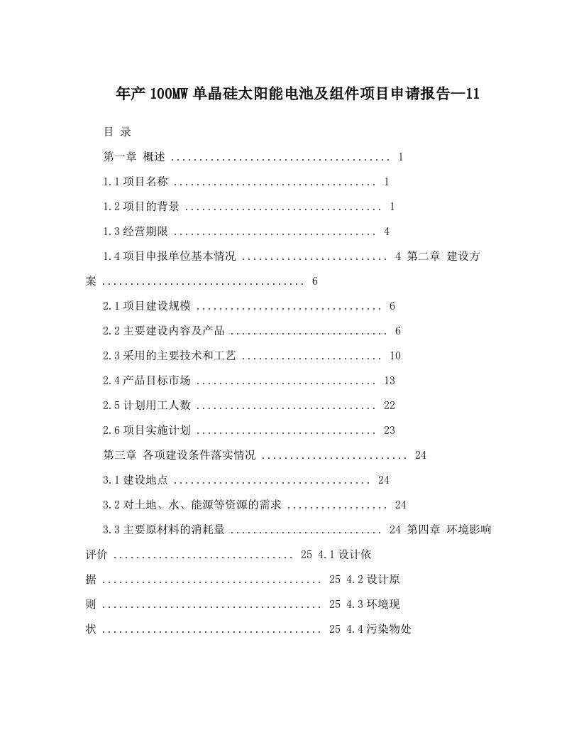 年产100MW单晶硅太阳能电池及组件项目申请报告--11