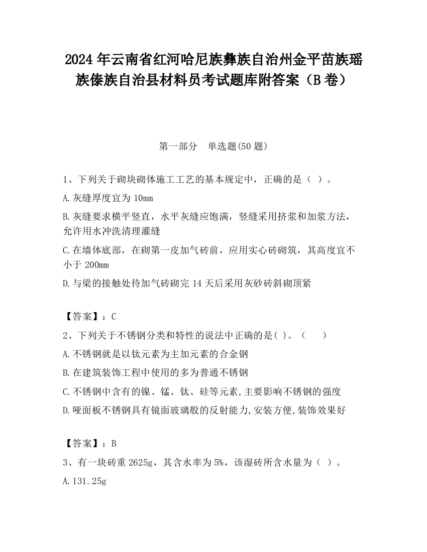 2024年云南省红河哈尼族彝族自治州金平苗族瑶族傣族自治县材料员考试题库附答案（B卷）