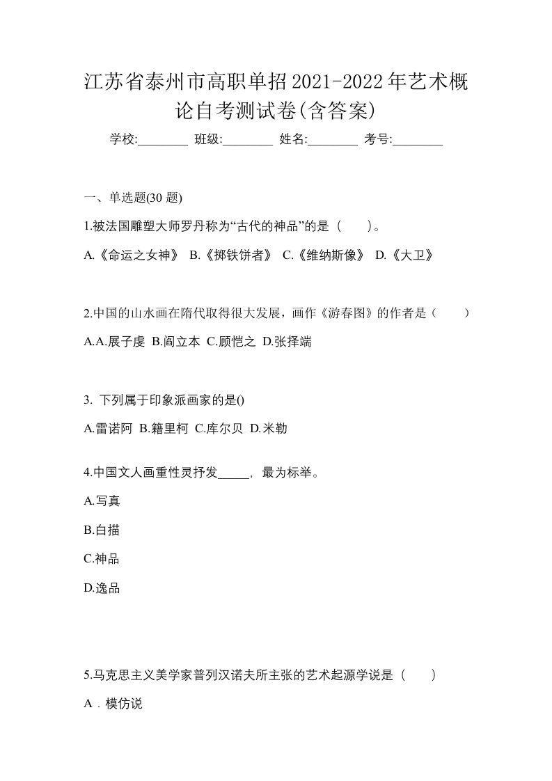 江苏省泰州市高职单招2021-2022年艺术概论自考测试卷含答案