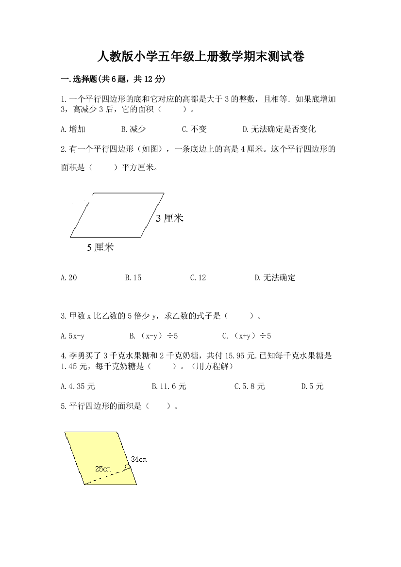 人教版小学五年级上册数学期末测试卷附参考答案(典型题)