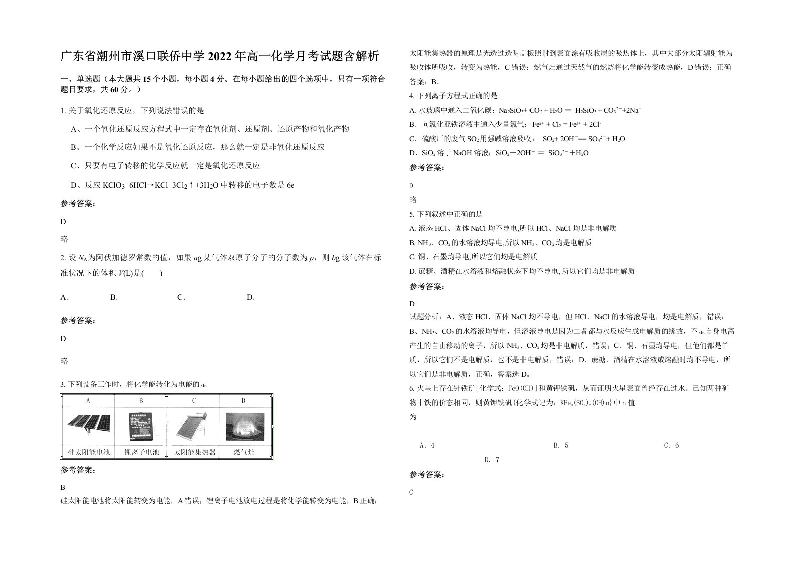 广东省潮州市溪口联侨中学2022年高一化学月考试题含解析