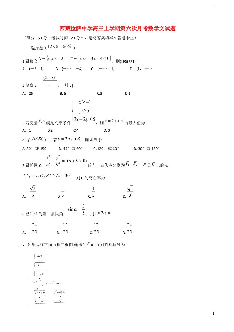 西藏拉萨中学高三数学上学期第六次月考试题