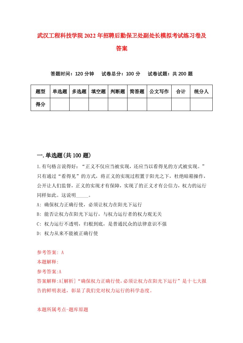 武汉工程科技学院2022年招聘后勤保卫处副处长模拟考试练习卷及答案第9版