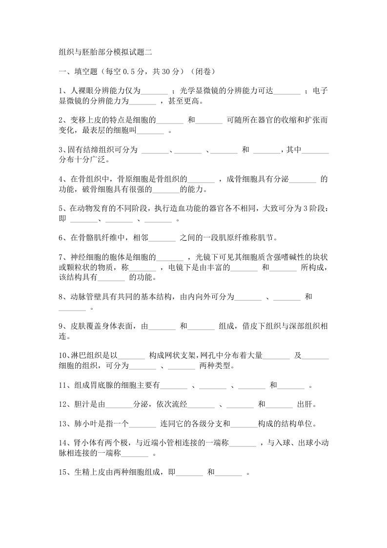 组织学与胚胎学题目