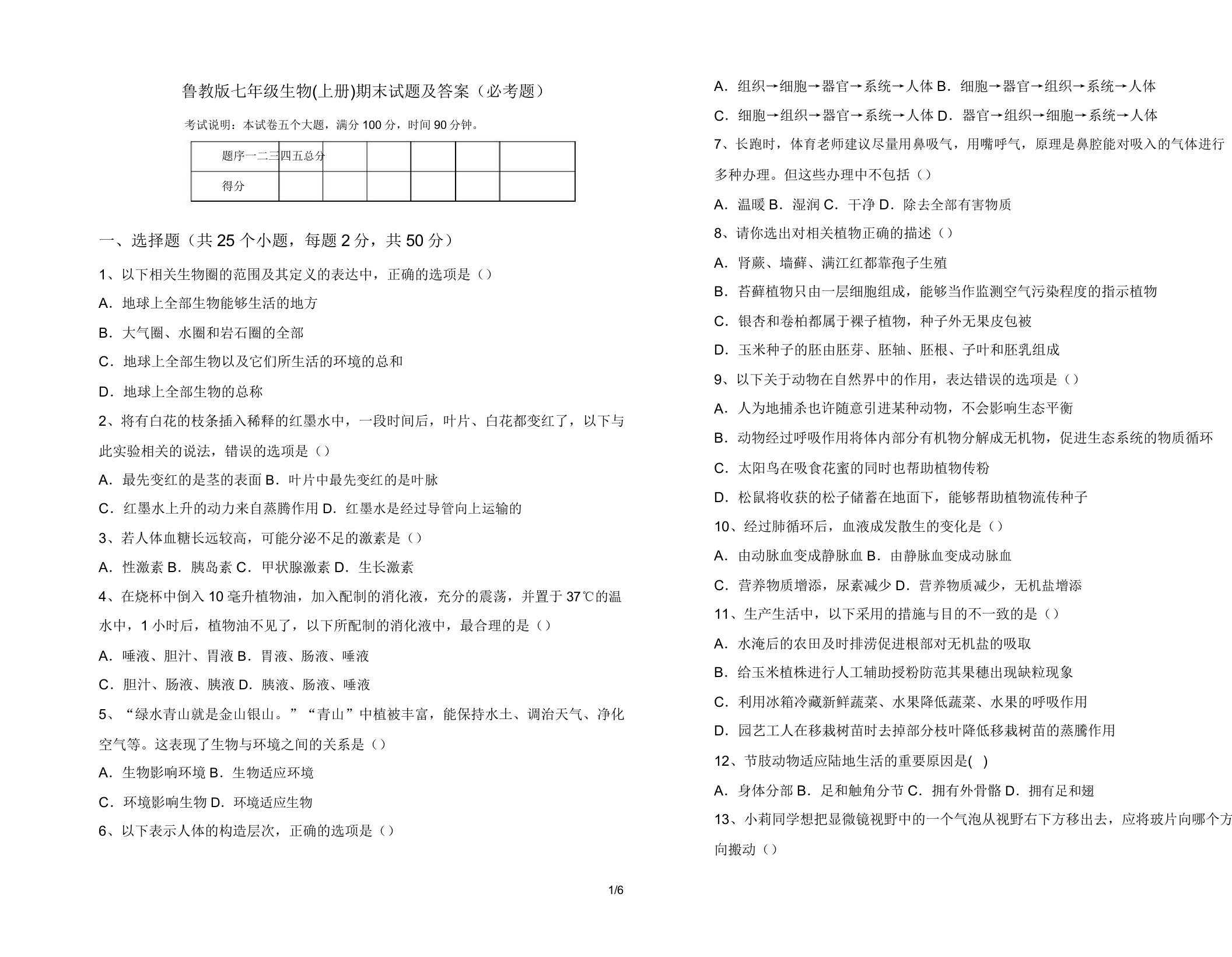 鲁教版七年级生物(上册)期末试题(必考题)