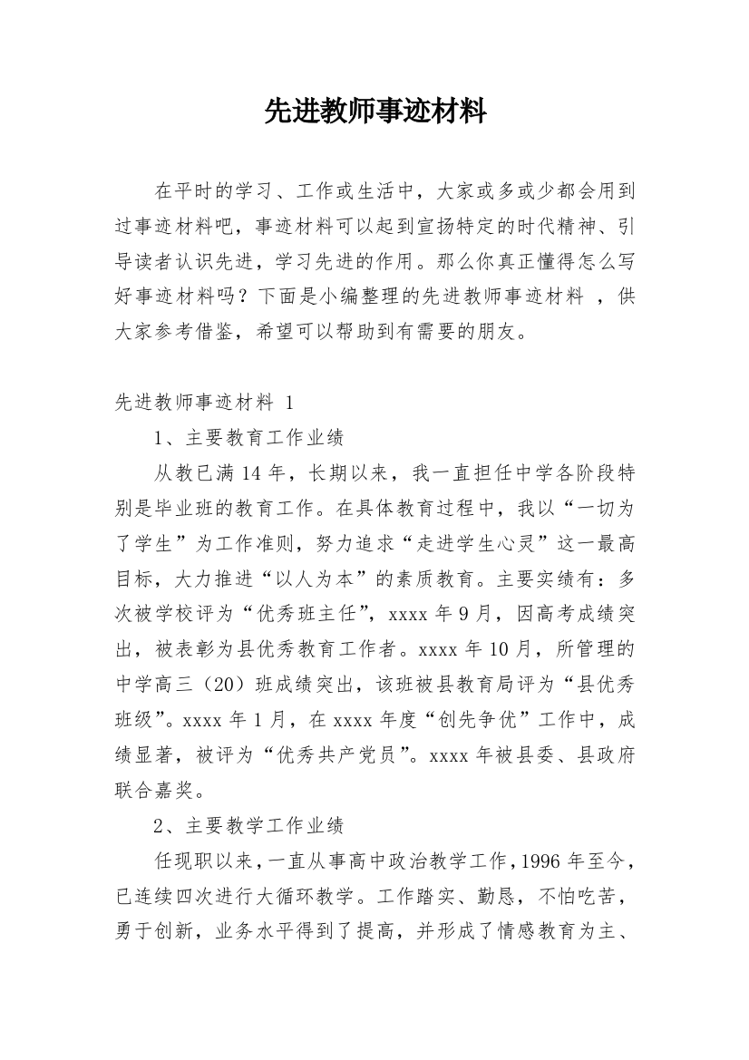 先进教师事迹材料_42