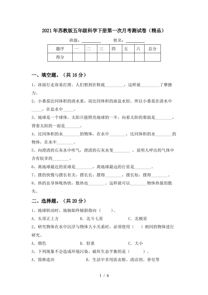 2021年苏教版五年级科学下册第一次月考测试卷精品