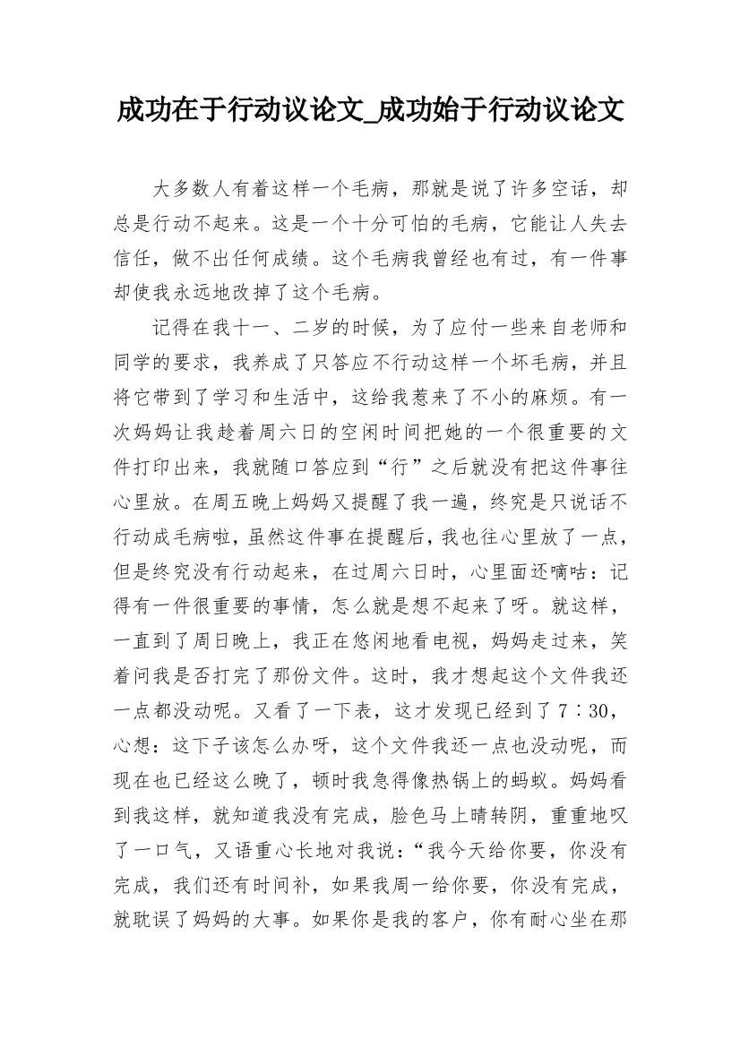 成功在于行动议论文_成功始于行动议论文