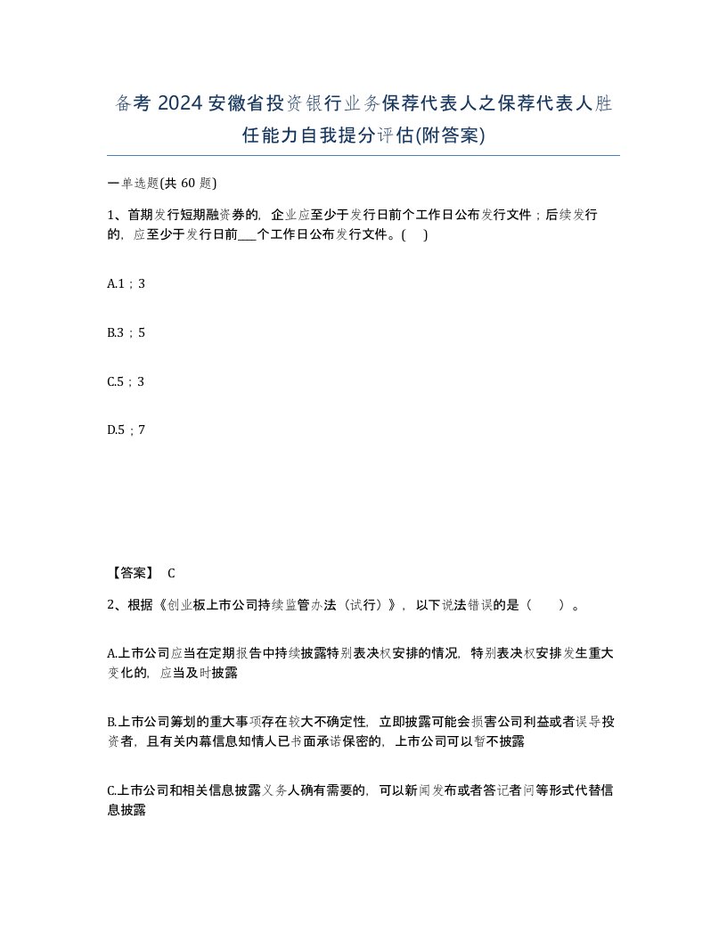 备考2024安徽省投资银行业务保荐代表人之保荐代表人胜任能力自我提分评估附答案