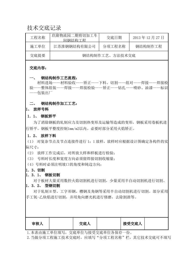 钢结构技术交底记录