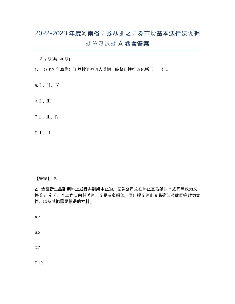 2022-2023年度河南省证券从业之证券市场基本法律法规押题练习试题A卷含答案