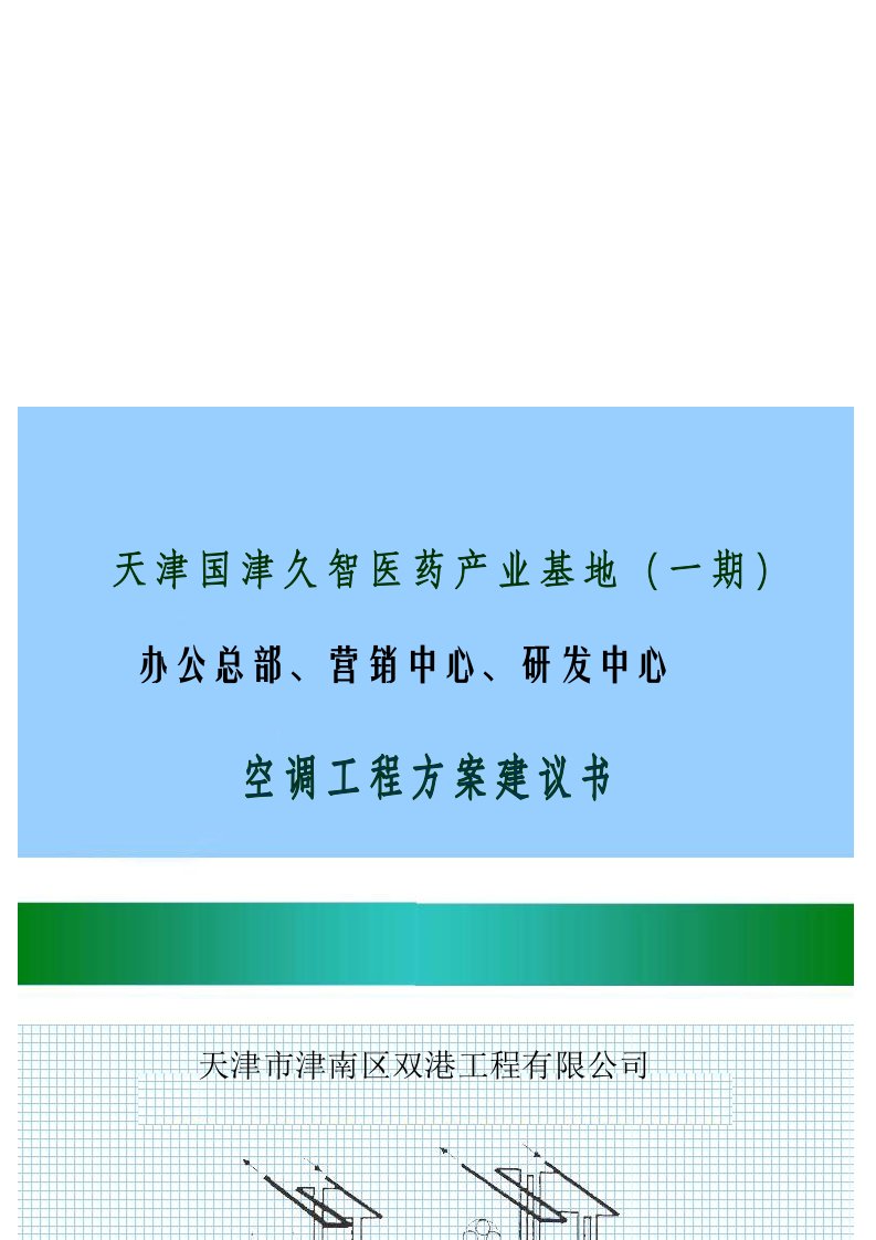 精选天津市中央空调工程可行性报告