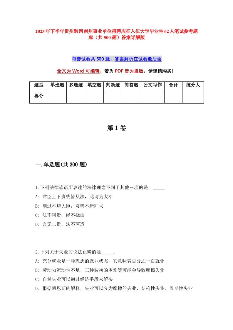 2023年下半年贵州黔西南州事业单位招聘应征入伍大学毕业生62人笔试参考题库共500题答案详解版