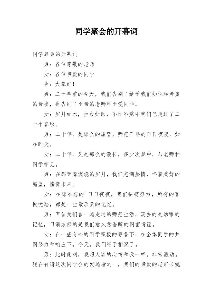 同学聚会的开幕词